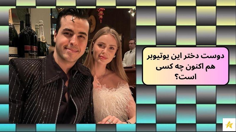 دوست دختر این یوتیوبر هم اکنون چه کسی است؟